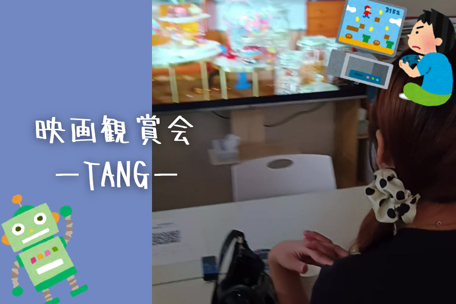 映画鑑賞会「TANG タング」