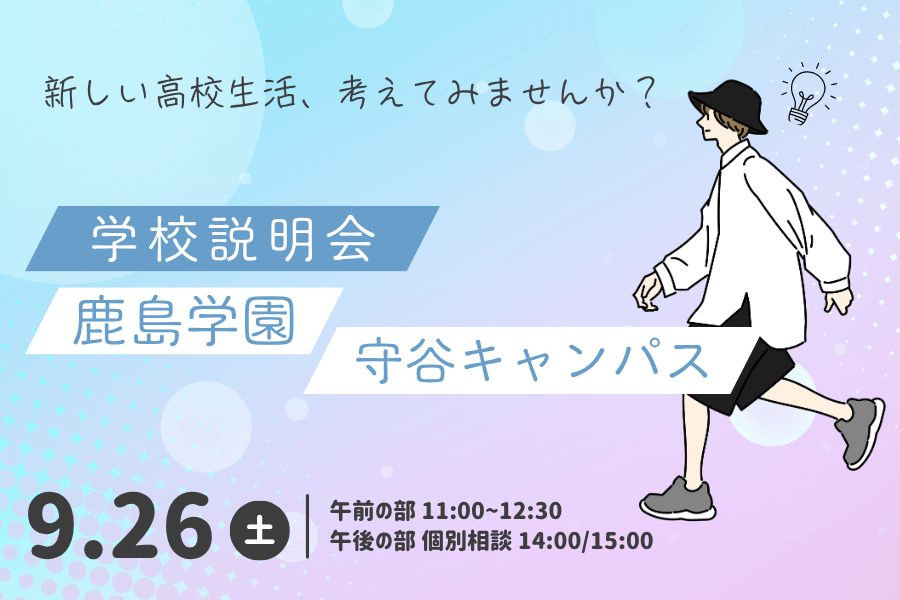 9月26日(土)学校説明会・個別相談を開催します|守谷キャンパス