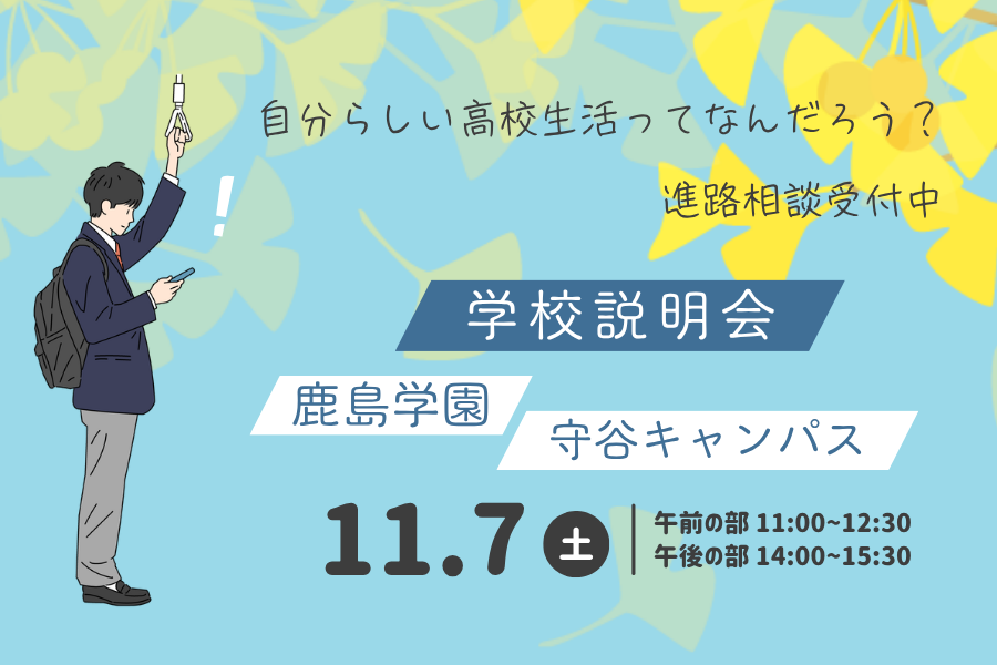 通信制高校の学校生活を知る学校説明会|KG高等学院 守谷キャンパス
