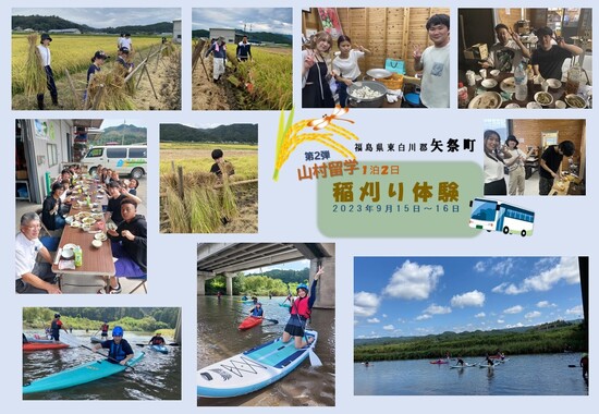 山村留学プログラム第２弾「矢祭・稲刈り体験」を実施しました。