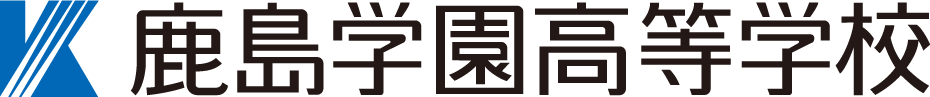 鹿島学園高等学校