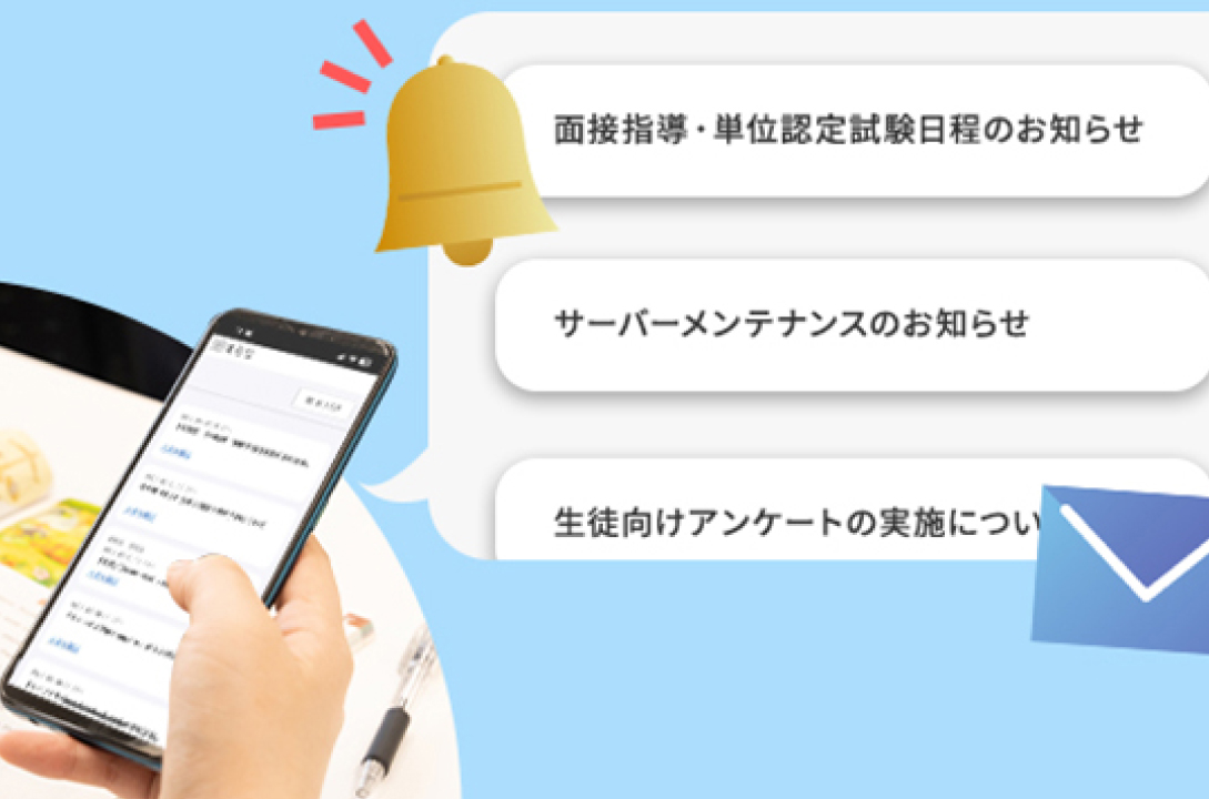 学校からのお知らせをいつでも確認できる