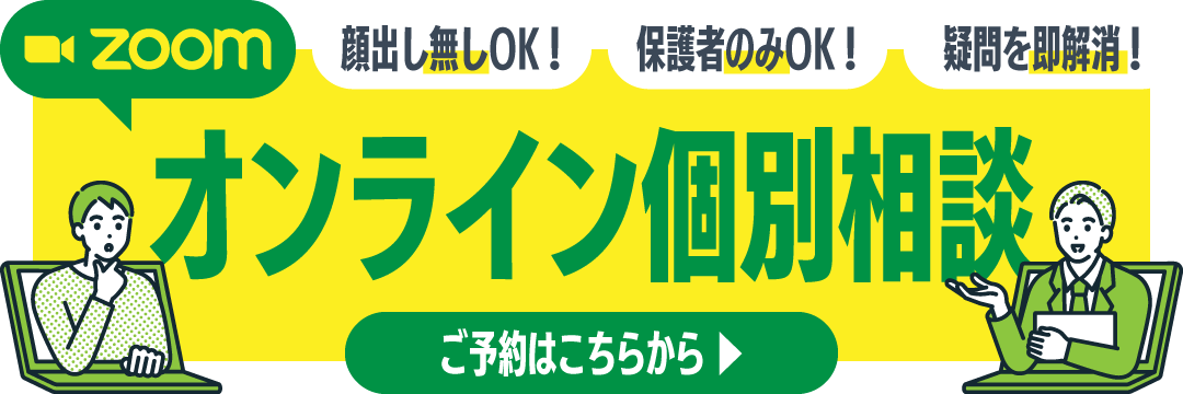 オンライン個別相談