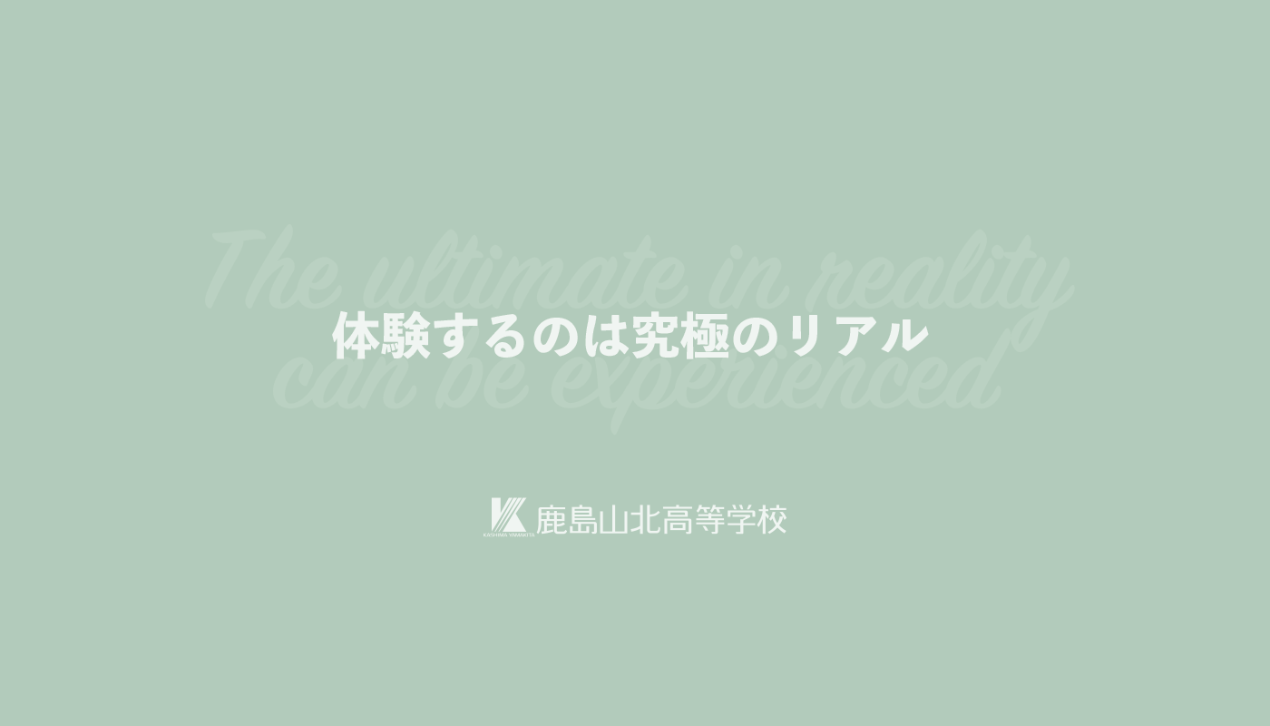 体験するのは究極のリアル