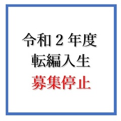 令和2年度 転編入生募集停止 お知らせ いわきキャンパス 鹿島学園高等学校 通信制高校 カシマの通信