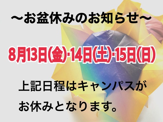 お盆休み Line インスタ開設のお知らせ ブログ 小倉キャンパス 鹿島朝日高等学校連携教室 鹿島朝日高等学校 通信制高校 カシマの通信